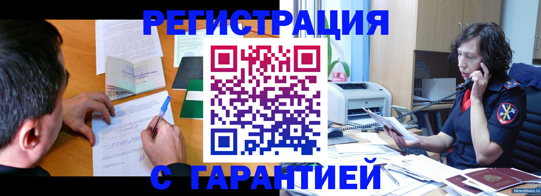 регистрация в Наро-Фоминске