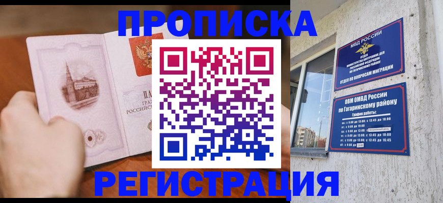 прописка гарантия в Наро-Фоминске